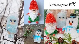 ✨🎄 НОВОГОДНЯЯ подборка мастер-классов: Снеговик, гномик и снежинка