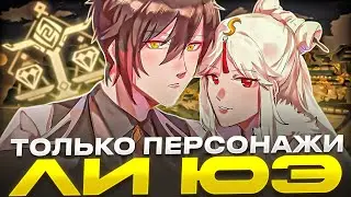 ▼ ОТРЯД МЕЧТЫ ИЗ ЛИ ЮЭ | Челлендж |  Genshin Impact