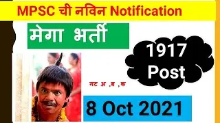 MPSC Notification For Upcoming Exam 2021 | Total 1917 Post | Mega Bharti  | Government Job