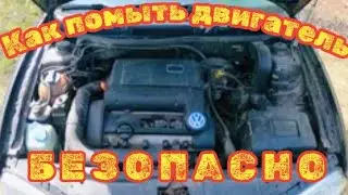 Как помыть двигатель БЕЗОПАСНО.