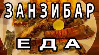 Еда в Африке [Занзибар 2021 Лето]