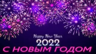НОВЫЙ ГОД 2022. Новогодний бой Курантов и Салют