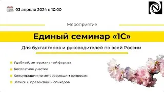 Приглашаем Вас на Единый семинар «1С» 03 апреля 2024