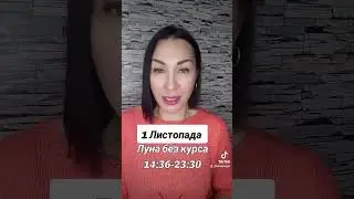 Прогноз на 1 НОЯБРЯ от Ларисы Даугер 