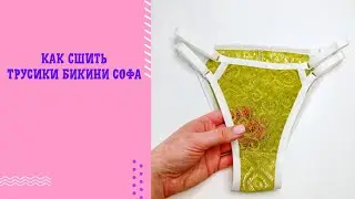 Как сшить трусики по выкройке Софа