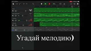 Угадай мелодию)