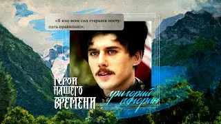 герой нашего времени | печорин • горячий мексиканец