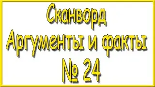 Ответы на сканворд АиФ номер 24 за 2023 год.