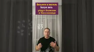 Возьмите в постель белую нить - уйдут болезни и бессонница