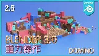 Blender 3.0_初级实战教程_Domino_重力操作
