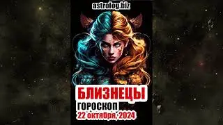 БЛИЗНЕЦЫ   гороскоп на 22 октября, 2024
