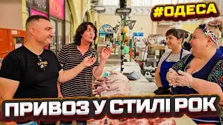 ОДЕСЬКИЙ ПРИВОЗ ⭐ Зірковий гість Стас Подлипський ⚓ Робимо базар 17.08.2024 🎥