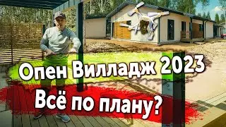Опен Вилладж 2023. Всё по плану?