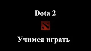 Dota 2 (Учимся играть): Режим (Обучение) - Игра против ботов (Sven) (легкий уровень)