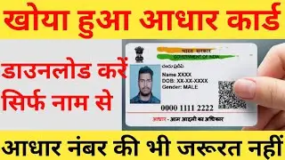 खोया हुआ आधार कार्ड कैसे डाउनलोड करें | आधार कार्ड खो गया कैसे डाउनलोड करें | #youtube #youtubevideo