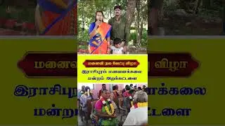 மனைவி நல வேட்பு விழா-இராசிபுரம் மனவளக்கலை மன்றம் அறக்கட்டளை #skyyogasalem #skyyoga