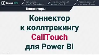 Коннектор к коллтрекингу CallTouch для Power BI (CallTouch API Connector)