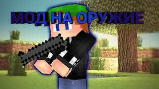 МОД НА ОРУЖИЕ В МАЙНКРАФТ PE [ОБЗОР МОДОВ]
