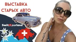 Первая школа в Швейцарии. Ретро авто. Праздник танца в Райнфельден.