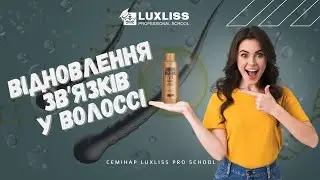 Молекулярне відновлення. Як відновити звʼязки у волоссі. Семінари Luxliss Pro School