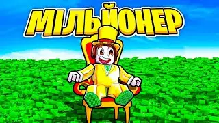 😱Роблокс, але Я СТАВ САМИМ БАГАТИМ!
