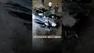 Gentra вылетела с моста в Ташкенте 