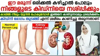 ഈ മരുന്ന് ഒരിക്കൽ കഴിച്ചാൽ പോലും നിങ്ങളുടെ കിഡ്‌നിയെ നശിപ്പിക്കും | KIDNEY