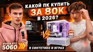 Which PC to buy for 80k in 2026? AMD DDR5 vs Intel DDR4🥵 