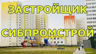 Застройщик Сибпромстрой