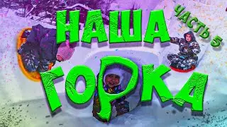 Наша Огромная Горка! 5 Часть! Зима 2021-2022