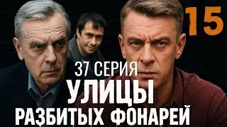 ОГРАНИЧЕННЫЕ ВОЗМОЖНОСТИ! УЛИЦЫ РАЗБИТЫХ ФОНАРЕЙ | 15 СЕЗОН 37 СЕРИЯ