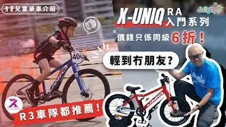 【兒童單車介紹】X-Uniq RA入門系列已經輕到冇朋友，價錢仲同級6折｜唔怪之得R3車隊會推薦