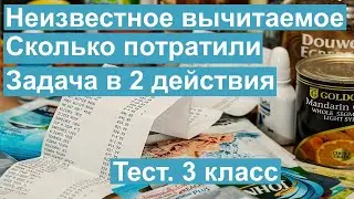Тест. Составная задача на нахождение неизвестного вычитаемого. Математика 3 класс. 