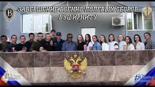 ВПЦ "Вымпел-Байкал". Завершение военно-полевых сборов ВУЦ ИРНИТУ.