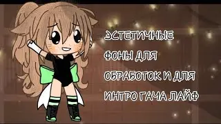 💫🌌~эстетичные фоны~ гача лайф, для обработок и интро🌝🍃💫