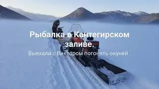Зимняя рыбалка в Кантегирском заливе.