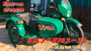 Мотоцикл Урал ИМЗ-8103-30 Капсула времени