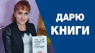 Розыгрыш книги "Как привести дела в порядок в школе и дома".