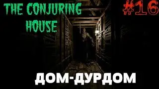 The Conjuring House/The Dark Occult▲▼ДОМ-ДУРДОМ▲▼#16!!!