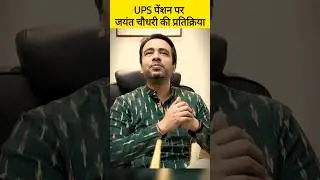 केंद्रीय मंत्री जयंत चौधरी UPS पेंशन पर क्या बोले, UPS,NPS OPS Unified Pension Scheme
