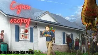 PROJECT ZOMBOID ➤ ⚔ИСТОРИЯ НАШЕЙ СМЕРТИ⚔ ДОМ МИЛЫЙ ДОМ ➤#4 🎮🎥🎥🎥