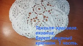 Берет летний крючком . 1 часть. Ажурн. кофточка Японские лилии готова.
