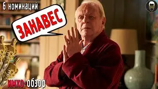 ОТЕЦ - Оскар 2021 - ИМХО Обзор (одним дублем)