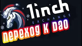 1INCH ПЕРЕХОД К DAO 1inch альткоины на 2021 токен 1inch альткоин сезон топ 5 альткоинов 1inch новост