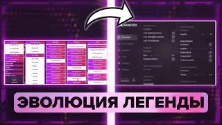 ЭВОЛЮЦИЯ ЛЕГЕНДАРНОГО MINCED FREE | ДО ЧЕГО ДОШЁЛ ЧИТ?