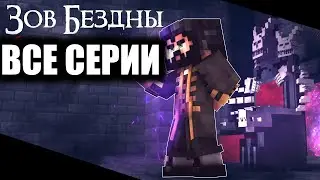 СТРИМ. Смотрим сериал ЗОВ БЕЗДНЫ 2,3 СЕРИЯ.
