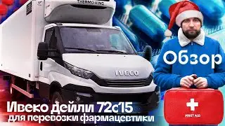 IVECO DAILY 72с15 refrigerated truck review, pharmaceutical transportation. Iveco promotion, free...