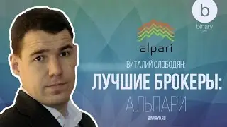 ВИТАЛИЙ СЛОБОДЯН: Alpari / Обзор брокера бинарных опционов