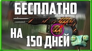 ПОЛУЧИЛ БЕСПЛАТНО ЭЛИТНЫЕ ПУШКИ НА 150 ДНЕЙ + БЕСПЛАТНЫЙ ДОНАТ НА 30 ДНЕЙ