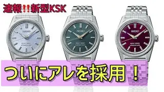 ✅速報‼️新型KSK小径化登場‼️セイコーが遂に採用を決意‼️ SDKS027, SDKS029, SDKS031 seiko king seiko 腕時計